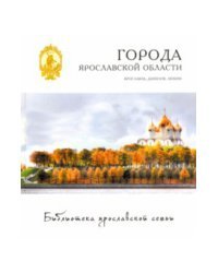 Города Ярославской области. Ярославль, Данилов, Любим