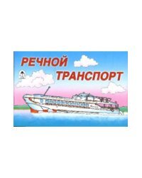 Раскраска: Речной транспорт