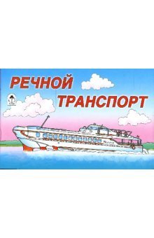 Раскраска: Речной транспорт