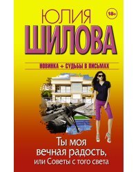 Ты моя вечная радость, или Советы с того света