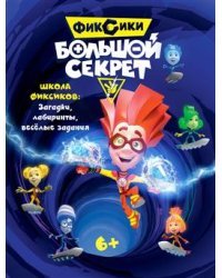 Фиксики. Большой секрет. Книга с заданиями