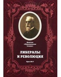 Либералы и революция. Девятые "Муромские чтения"