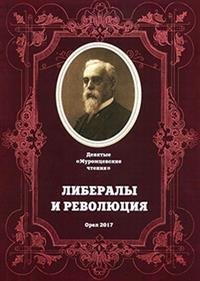 Обложка книги «Либералы и революция. Девятые "Муромские чтения"», ISBN 9785914682429