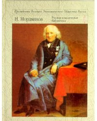 Особое мнение адмирала Мордвинова