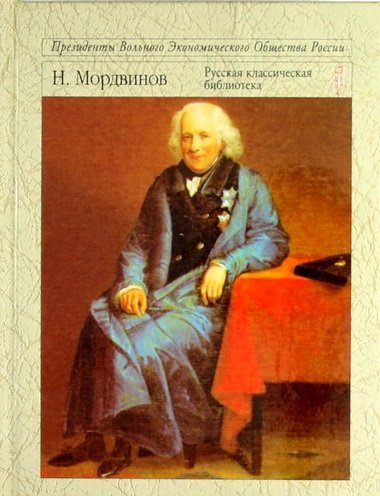 Обложка книги «Особое мнение адмирала Мордвинова», ISBN 9785900792385