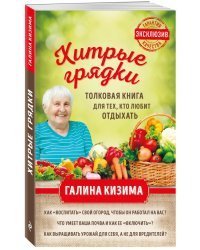 Хитрые грядки. Толковая книга для тех, кто любит отдыхать