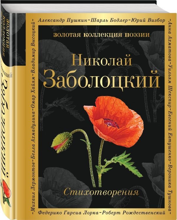 Золотая коллекция поэзии Стихотворения