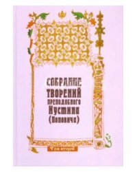 Собрание творений преподобного Иустина (Поповича). Том 2
