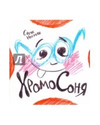 ХромоСоня