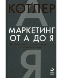 Маркетинг от А до Я. 80 концепций, которые должен знать каждый менеджер 