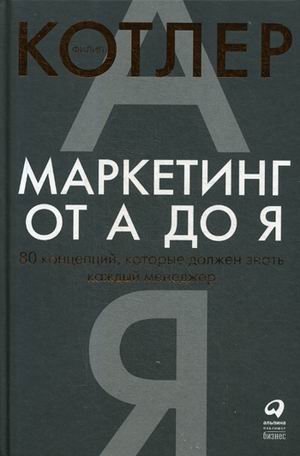 Обложка книги «Маркетинг от А до Я. 80 концепций, которые должен знать каждый менеджер»