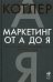 Обложка книги «Маркетинг от А до Я. 80 концепций, которые должен знать каждый менеджер»