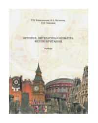История, литература и культура Великобритании