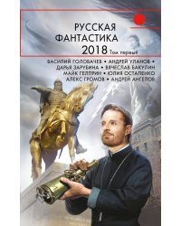 Русская фантастика-2018. Том первый