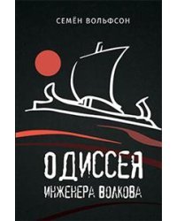 Одиссея инженера Волкова