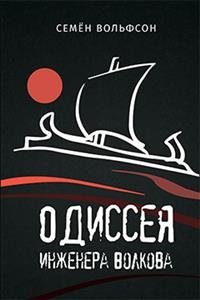 Обложка книги «Одиссея инженера Волкова», ISBN 9785000954607