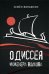 Обложка книги «Одиссея инженера Волкова», ISBN 9785000954607