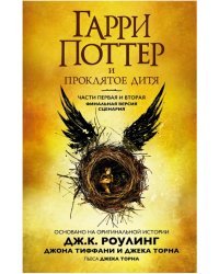 Гарри Поттер и Проклятое дитя. Часть 1 и 2. Финальная версия сценария 