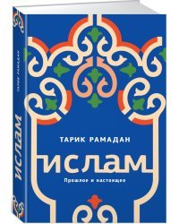 Ислам. Прошлое и настоящее