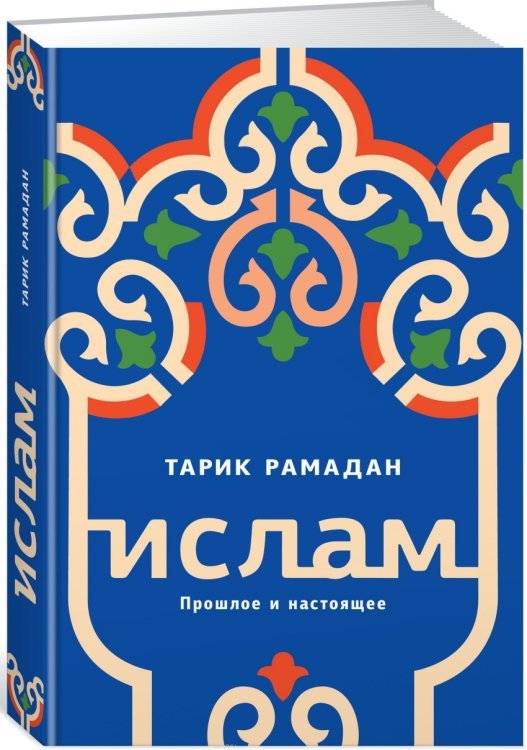 Ислам. Прошлое и настоящее