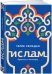 Ислам. Прошлое и настоящее