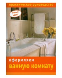 Оформляем ванную комнату