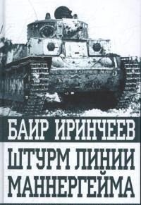 Обложка книги «Штурм линии Маннергейма. Оболганная победа Сталина» — Иринчеев Баир, ISBN 9785950092053