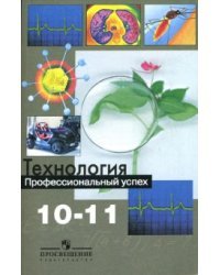 Технология: профессиональный успех. Учебник. 10-11 классы