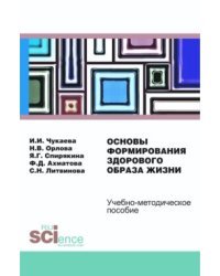 Основы формирования здорового образа жизни. Учебно-методическое пособие