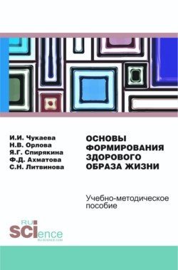 Обложка книги «Основы формирования здорового образа жизни. Учебно-методическое пособие», ISBN 9785436510941