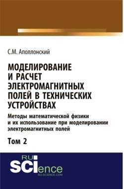 Обложка книги «Моделирование и расчёт электромагнитных полей в технических устройствах. Том II», ISBN 9785436519869