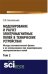 Обложка книги «Моделирование и расчёт электромагнитных полей в технических устройствах. Том II», ISBN 9785436519869