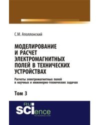 Моделирование и расчёт электромагнитных полей в технических устройствах. Том III
