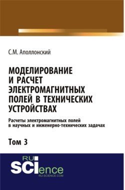 Обложка книги «Моделирование и расчёт электромагнитных полей в технических устройствах. Том III», ISBN 9785436520032