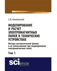 Моделирование и расчёт электромагнитных полей в технических устройствах. Том I. Методы математической физики и их использование при моделировании электромагнитных полей