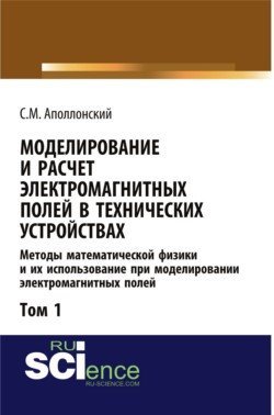 Обложка книги «Моделирование и расчёт электромагнитных полей в технических устройствах. Том I. Методы математической физики и их использование при моделировании электромагнитных полей», ISBN 9785436519852