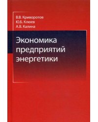 Экономика предприятий энергетики. Учебное пособие для студентов вузов