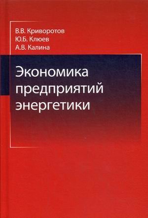 Обложка книги «Экономика предприятий энергетики. Учебное пособие для студентов вузов», ISBN 9785238030159