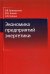 Обложка книги «Экономика предприятий энергетики. Учебное пособие для студентов вузов», ISBN 9785238030159