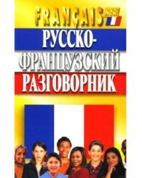 Русско-французский разговорник