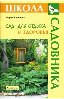 Школа садовника Сад для отдыха и здоровья