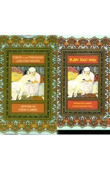 Обложка книги «Таро 1001 ночь (руководство + карты)», ISBN 5949890868