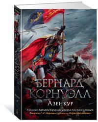 Азенкур