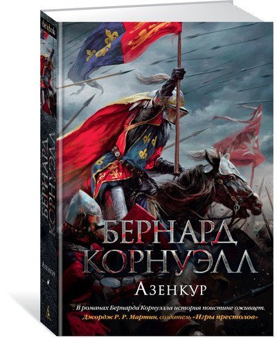 Обложка книги «Азенкур» — Корнуэлл Б., ISBN 9785389138407