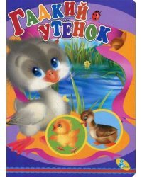 Гадкий утенок