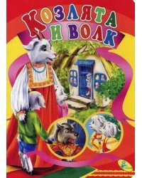 Козлята и волк