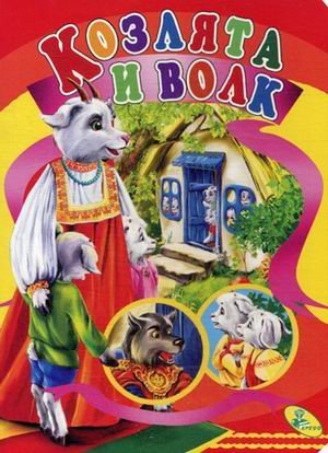 Обложка книги «Козлята и волк», ISBN 9786176632573