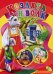 Обложка книги «Козлята и волк», ISBN 9786176632573