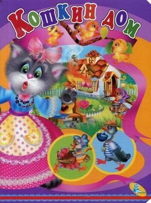 Обложка книги «Кошкин дом», ISBN 9786176632559