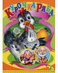 Курочка Ряба